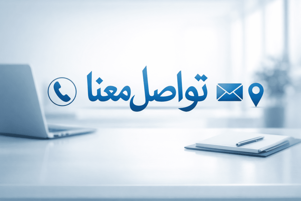 تواصل معنا
